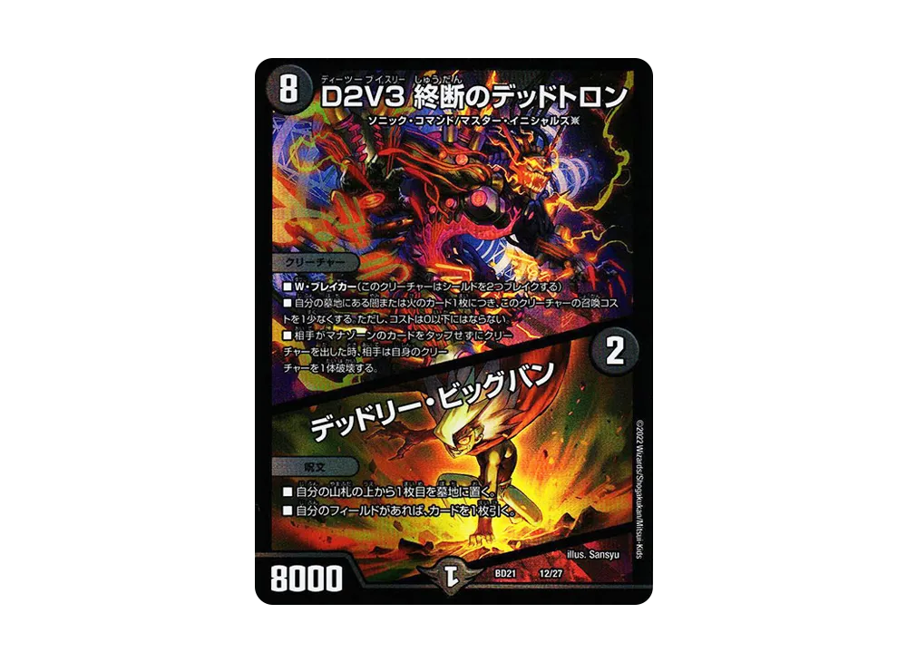 D2V3 終断のデッドトロン / デッドリー・ビッグバン [DMBD-21 12/27](クロニクルダークサイドデッキ「終焉」)