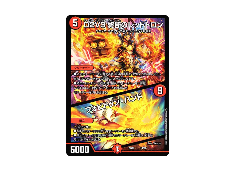 D2V3 終断のレッドトロン / フォビドゥン・ハンド [DMBD-21 14/27](クロニクルダークサイドデッキ「終焉」)