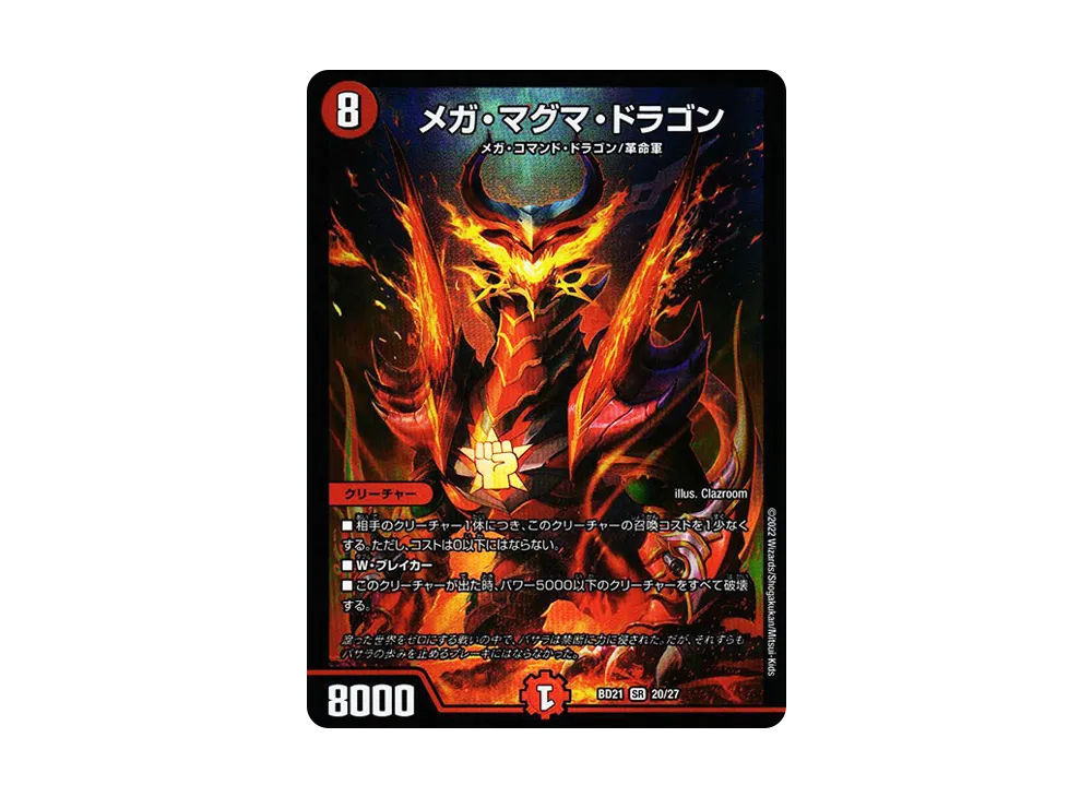 メガ・マグマ・ドラゴン SR [DMBD-21 20/27](クロニクルダークサイドデッキ「終焉」)