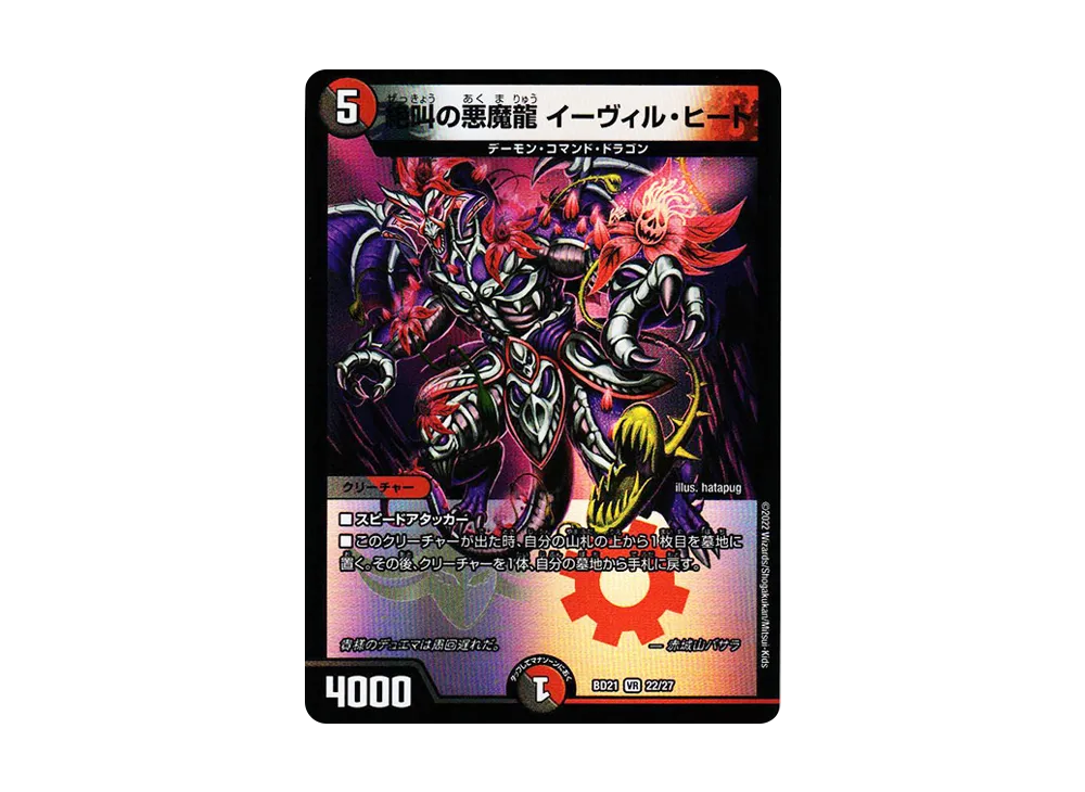 絶叫の悪魔龍 イーヴィル・ヒート VR [DMBD-21 22/27](クロニクルダークサイドデッキ「終焉」)