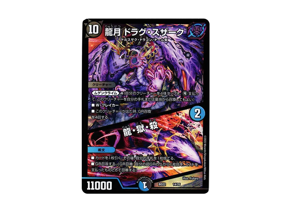 龍月 ドラグ・スザーク / 龍・獄・殺 [DMBD-22 14/25](クロニクルダークサイドデッキ「零誕」)