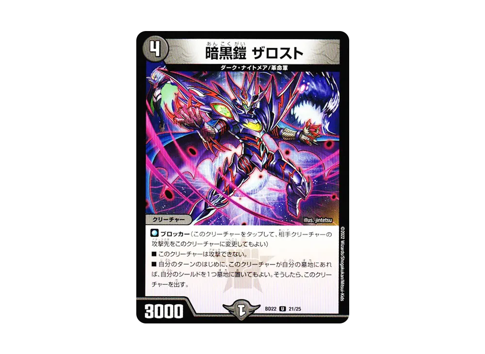 暗黒鎧 ザロスト U [DMBD-22 21/25](クロニクルダークサイドデッキ「零誕」)