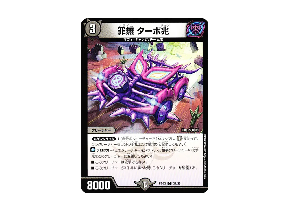 罪無 ターボ兆 C [DMBD-22 22/25](クロニクルダークサイドデッキ「零誕」)