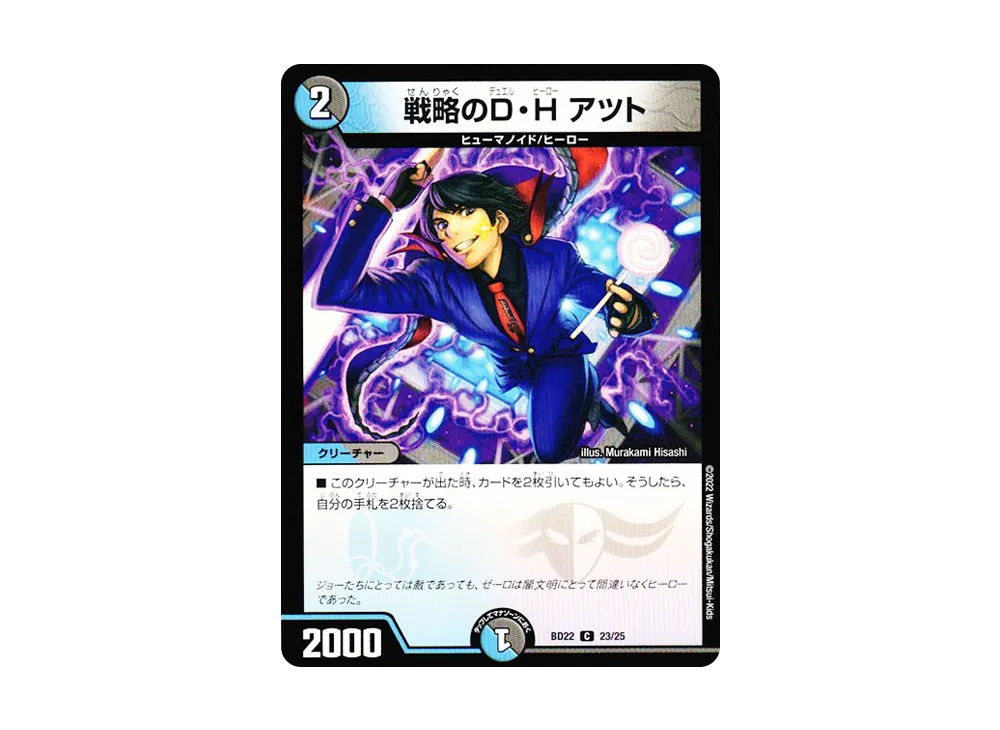 戦略のD・H アツト C [DMBD-22 23/25](クロニクルダークサイドデッキ「零誕」)