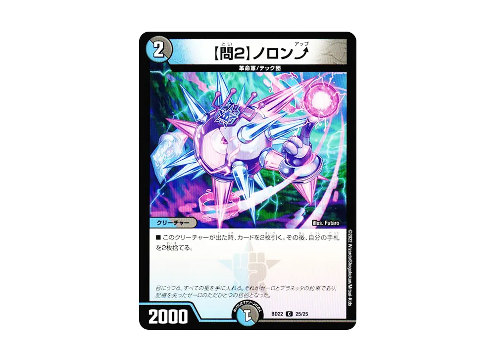 【問2】 ノロン⤴ C [DMBD-22 25/25](クロニクルダークサイドデッキ「零誕」)