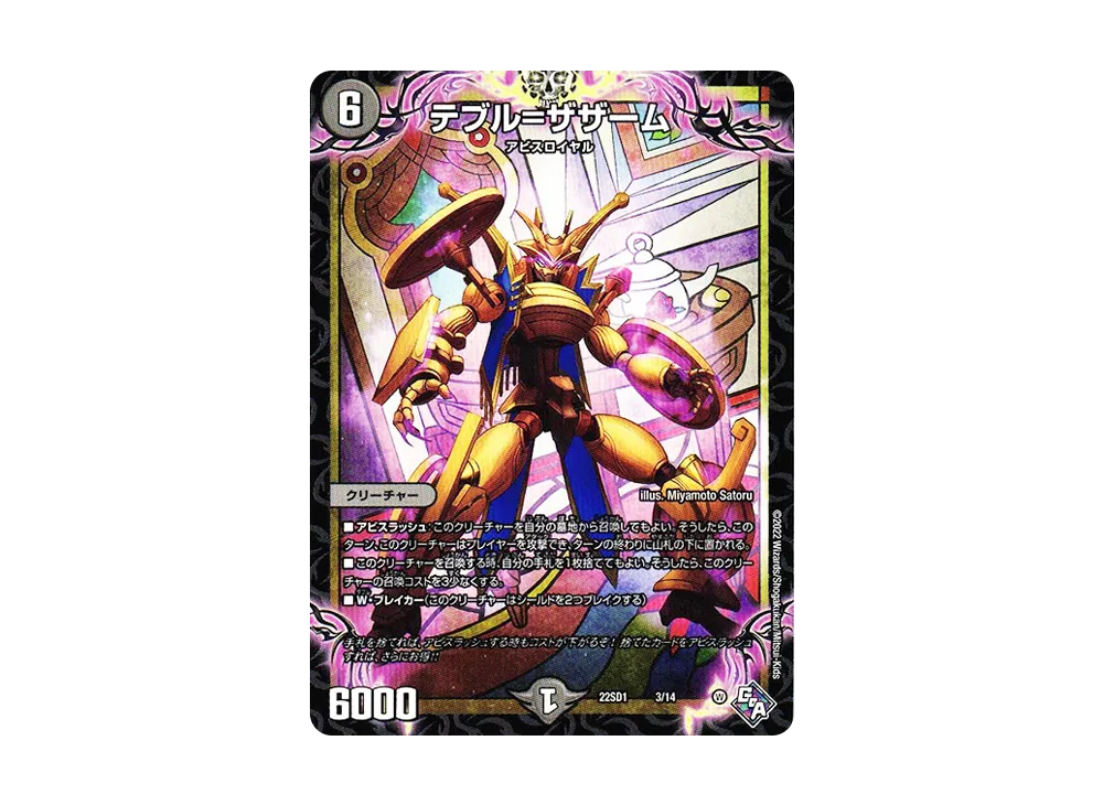 テブル=ザザーム [DM22-SD1 3/14](スタートWINデッキ「邪神・フロム・アビス」)