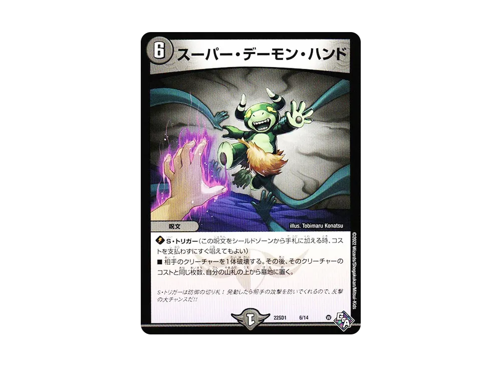 スーパー・デーモン・ハンド [DM22-SD1 6/14](スタートWINデッキ「邪神