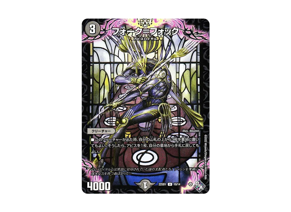 フォーク=フォック U [DM22-SD1 10/14](スタートWINデッキ「邪神・フロム・アビス」)