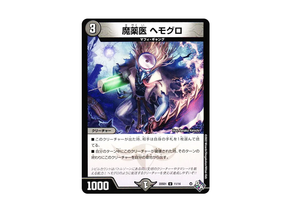 魔薬医 ヘモグロ U [DM22-SD1 11/14](スタートWINデッキ「邪神・フロム・アビス」)