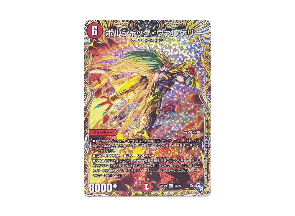 ボルシャック・ヴァルケリー SR [DM22-RP1 5A/20](ゴッド・オブ・アビス 第1弾「伝説の邪神」)