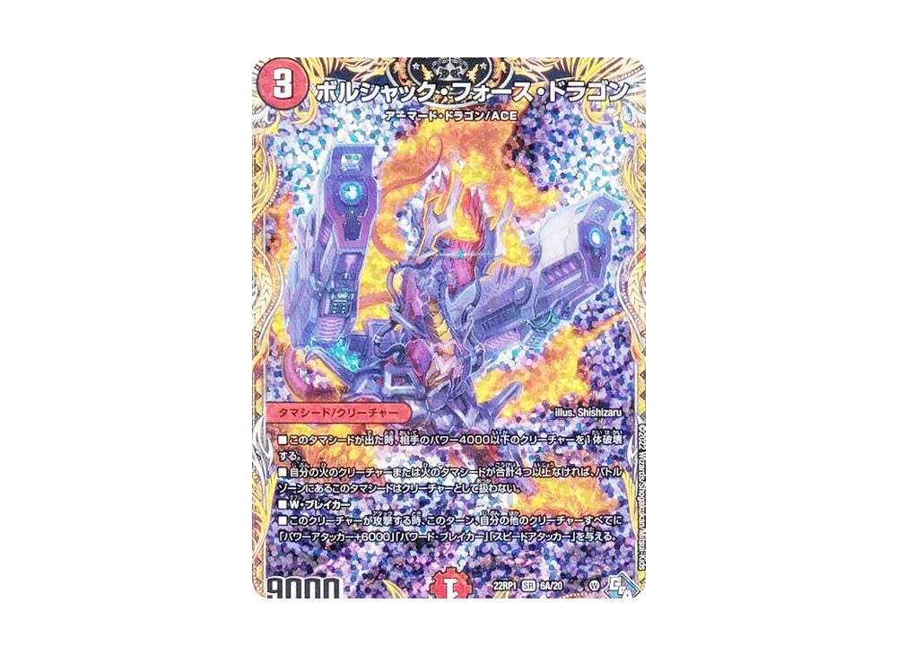 ボルシャック・フォース・ドラゴン SR [DM22-RP1 6A/20](ゴッド・オブ・アビス 第1弾「伝説の邪神」)