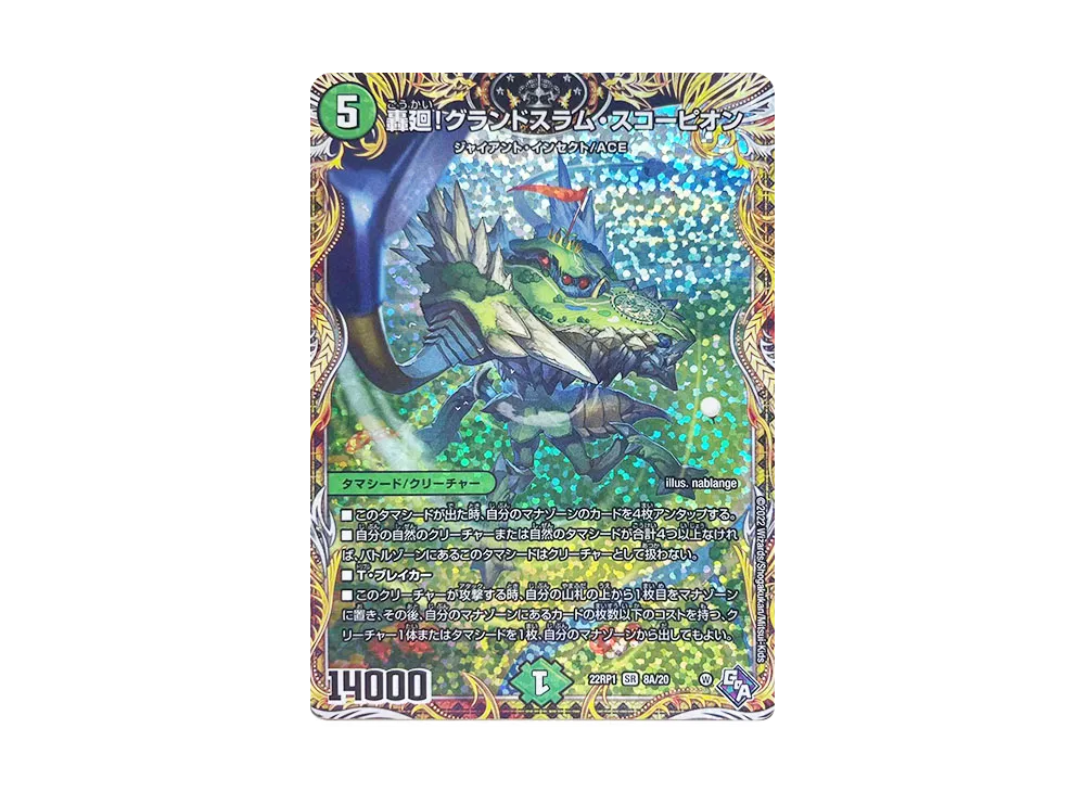 轟廻!グランドスラム・スコーピオン SR [DM22-RP1 8A/20](ゴッド・オブ・アビス 第1弾「伝説の邪神」)