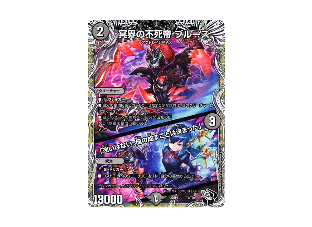 冥界の不死帝 ブルース / 「迷いはない。俺の成すことは決まった」 [DM22-RP1 T1/T20](ゴッド・オブ・アビス 第1弾「伝説の邪神」)