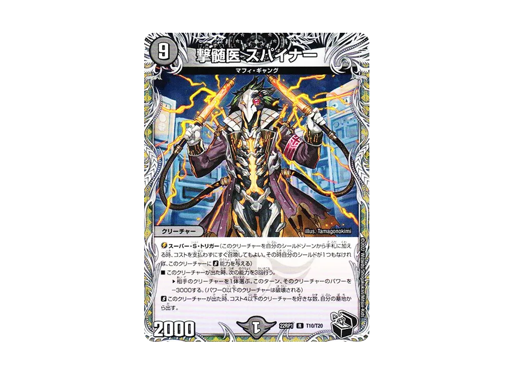 撃髄医 スパイナー R [DM22-RP1 T10/T20](ゴッド・オブ・アビス 第1弾「伝説の邪神」)