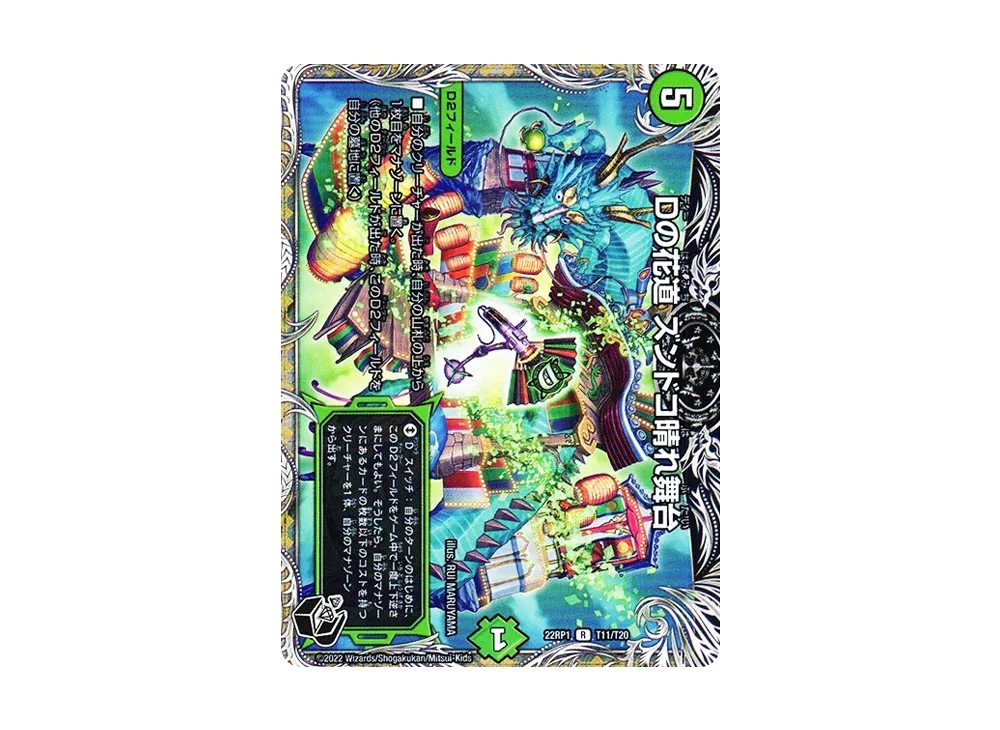 Dの花道 ズンドコ晴れ舞台 R [DM22-RP1 T11/T20](ゴッド・オブ・アビス 第1弾「伝説の邪神」)