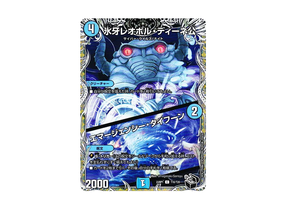 氷牙レオポル・ディーネ公 / エマージェンシー・タイフーン C [DM22-RP1 T16/T20](ゴッド・オブ・アビス 第1弾「伝説の邪神」)