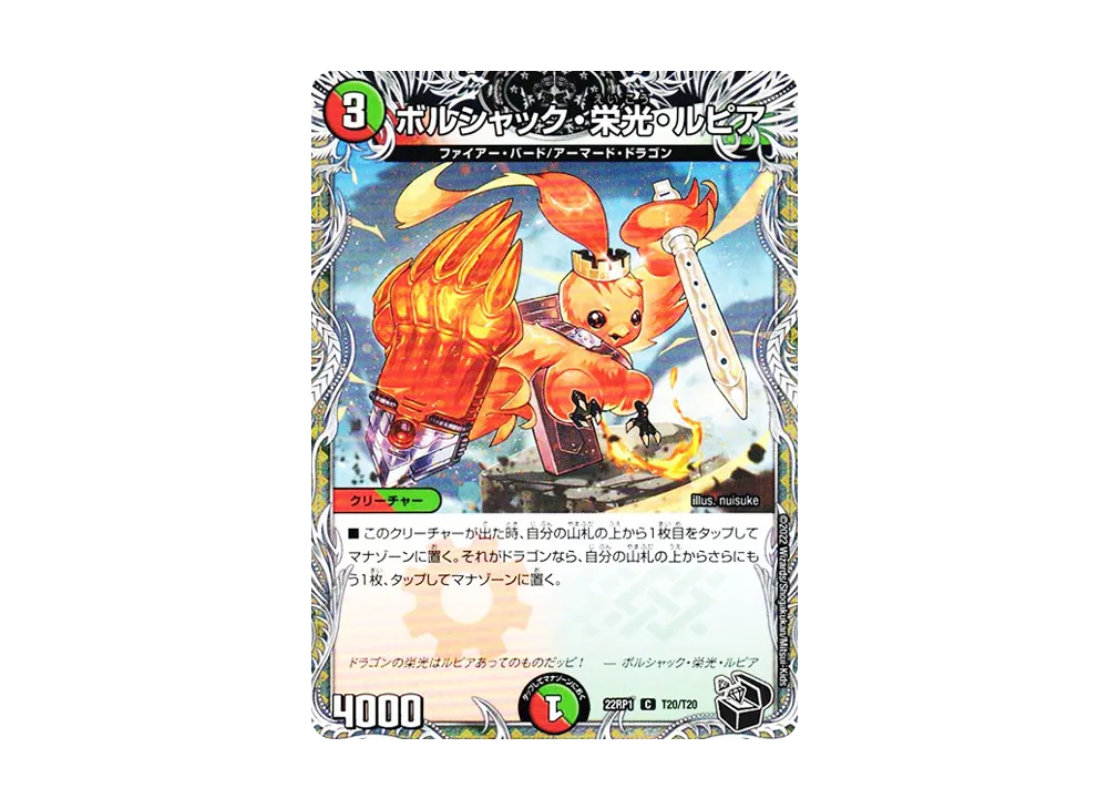 ボルシャック・栄光・ルピア C [DM22-RP1 T20/T20](ゴッド・オブ・アビス 第1弾「伝説の邪神」)