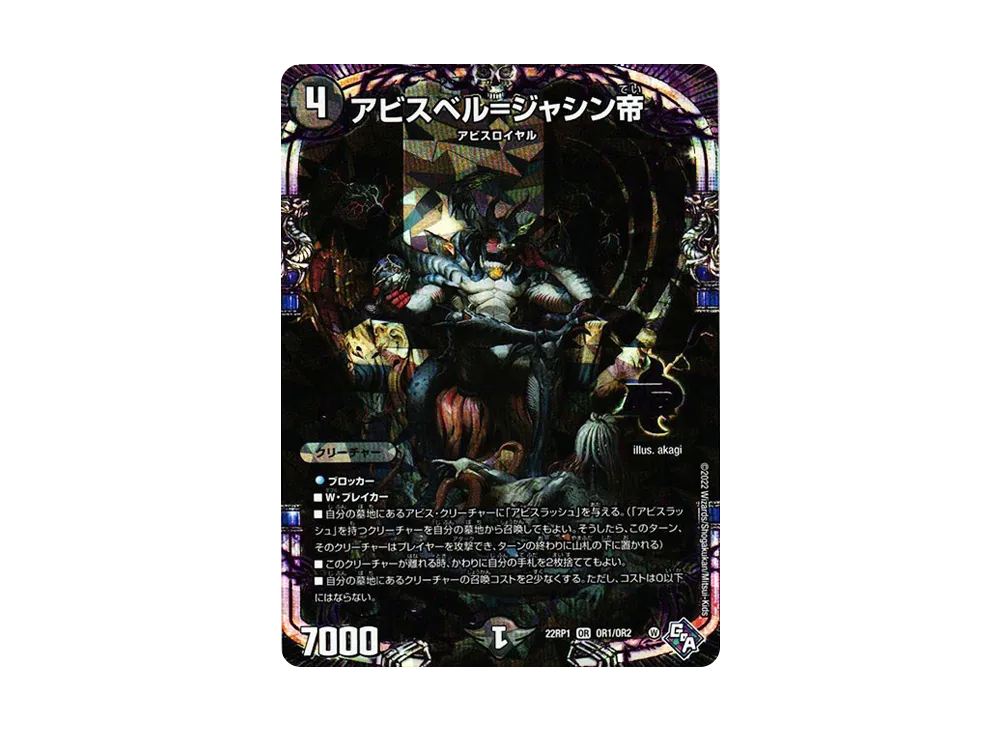 アビスベル=ジャシン帝 OR [DM22-RP1 OR1/OR2](ゴッド・オブ・アビス 第1弾「伝説の邪神」)