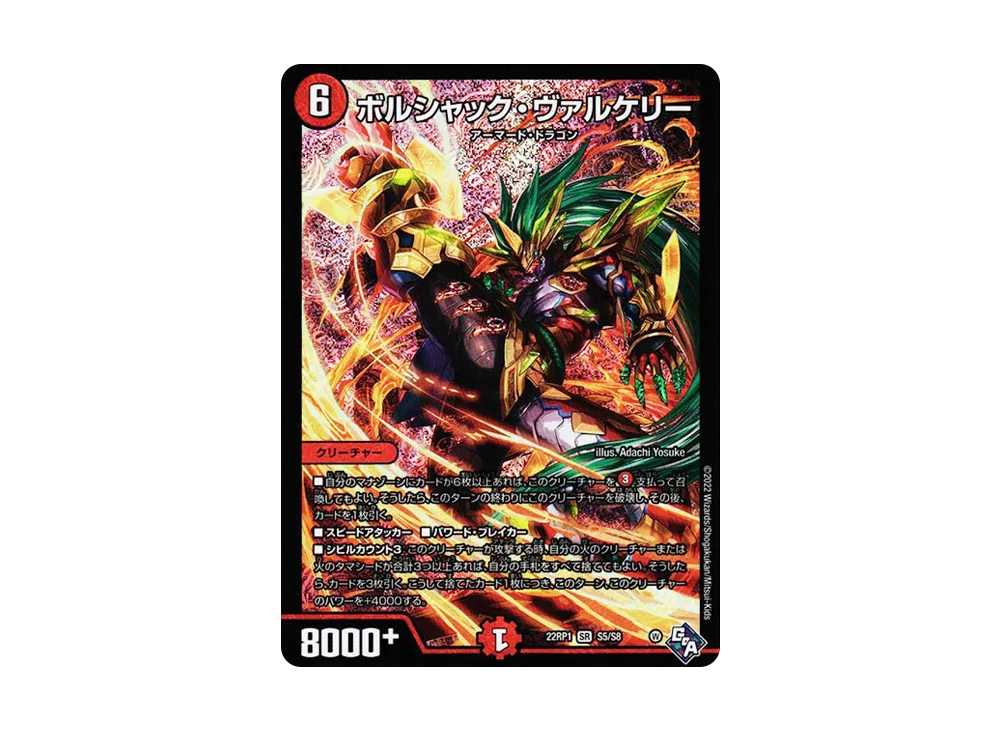 ボルシャック・ヴァルケリー SR [DM22-RP1 S5/S8](ゴッド・オブ・アビス 第1弾「伝説の邪神」)