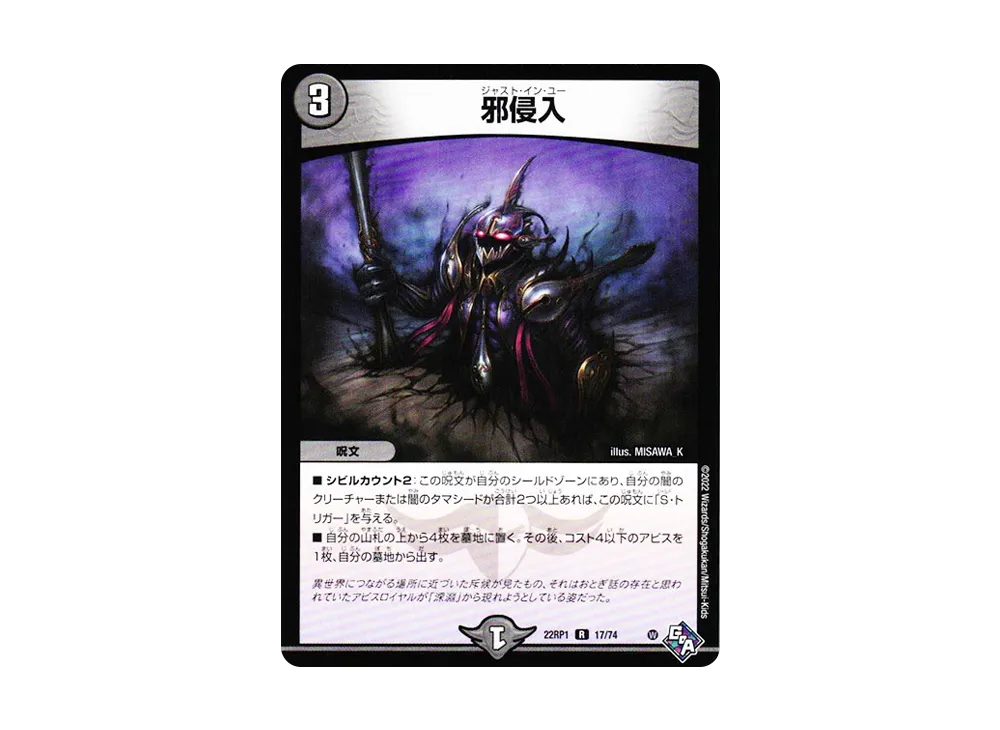 邪侵入 R [DM22-RP1 17/74](ゴッド・オブ・アビス 第1弾「伝説の邪神」)