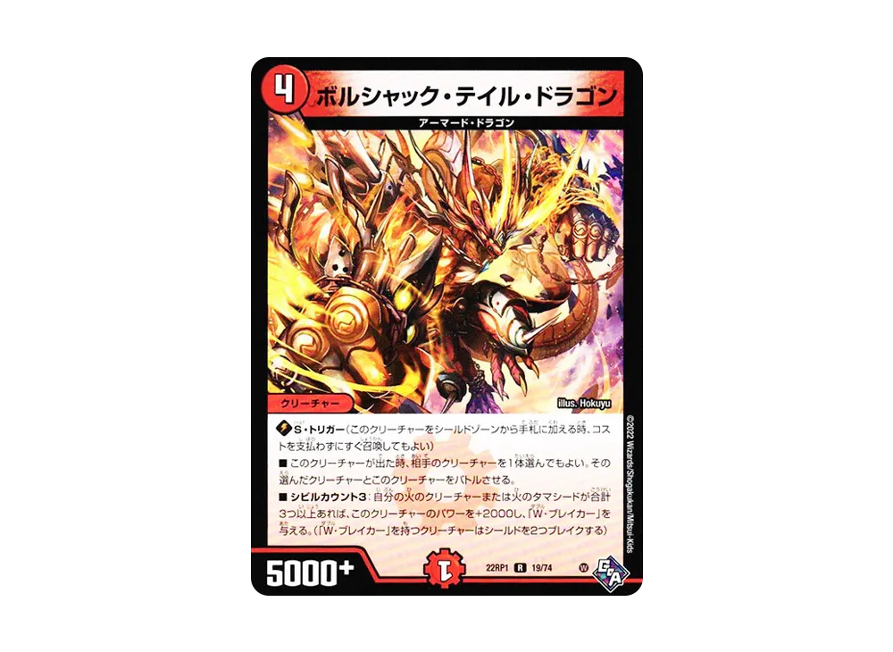 ボルシャック・テイル・ドラゴン R [DM22-RP1 19/74](ゴッド・オブ・アビス 第1弾「伝説の邪神」)