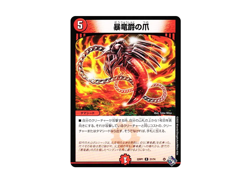 暴竜爵の爪 R [DM22-RP1 21/74](ゴッド・オブ・アビス 第1弾「伝説の邪神」)