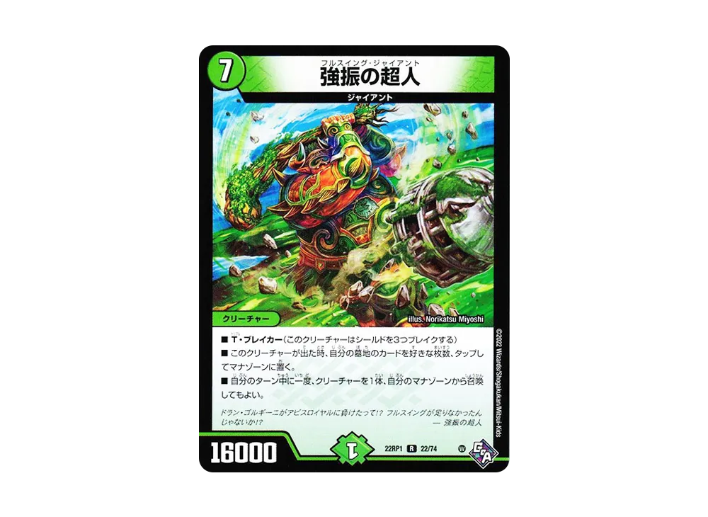 強振の超人 R [DM22-RP1 22/74](ゴッド・オブ・アビス 第1弾「伝説の邪神」)
