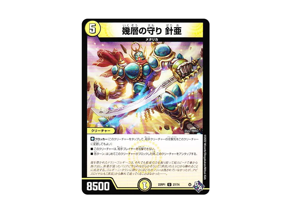 幾層の守り 針亜 U [DM22-RP1 27/74](ゴッド・オブ・アビス 第1弾「伝説の邪神」)