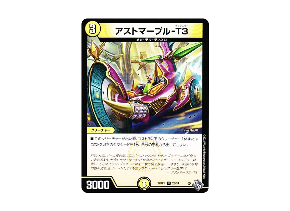 アストマープル-T3 U [DM22-RP1 28/74](ゴッド・オブ・アビス 第1弾「伝説の邪神」)