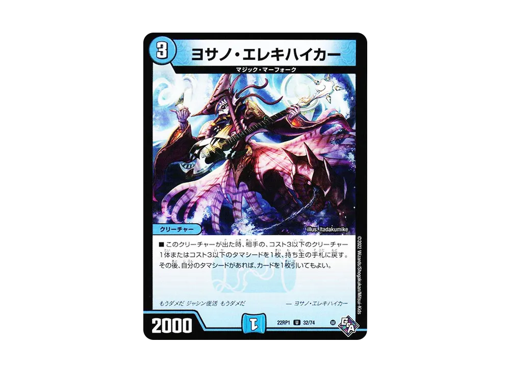 ヨサノ・エレキハイカー U [DM22-RP1 32/74](ゴッド・オブ・アビス 第1弾「伝説の邪神」)