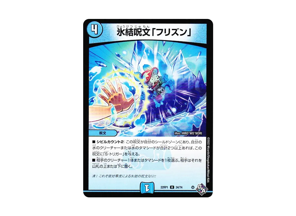 氷結呪文「フリズン」 U [DM22-RP1 34/74](ゴッド・オブ・アビス 第1弾「伝説の邪神」)