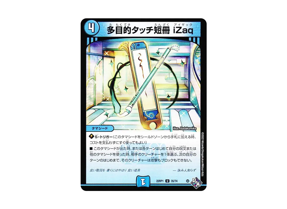 多目的タッチ短冊 iZaq U [DM22-RP1 35/74](ゴッド・オブ・アビス 第1弾「伝説の邪神」)