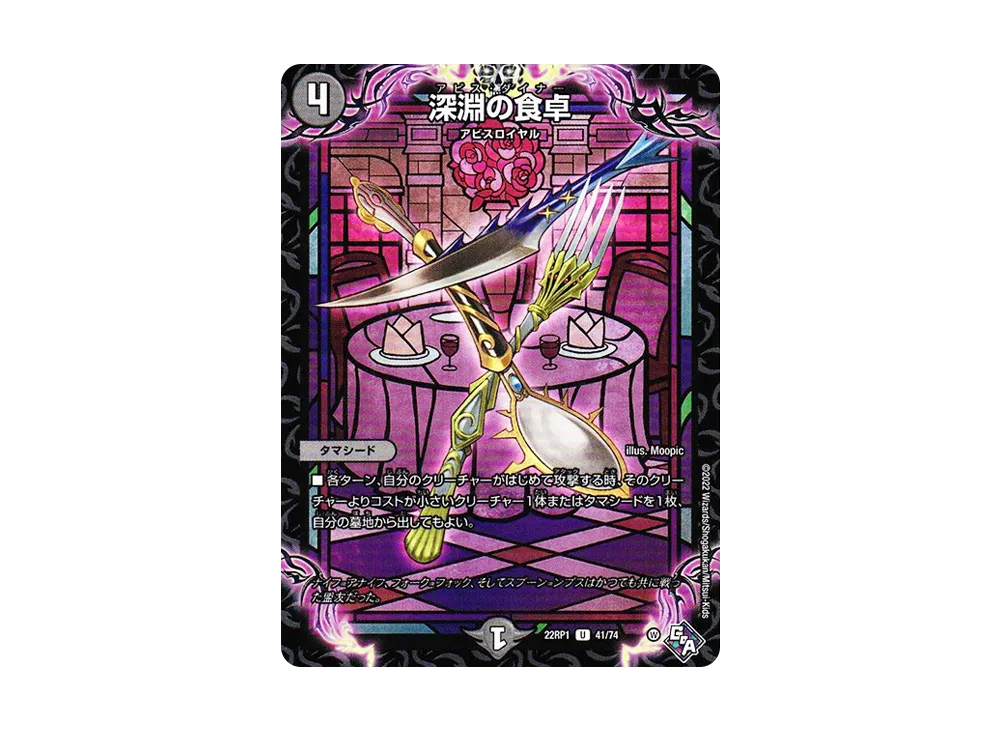 深淵の食卓 U [DM22-RP1 41/74](ゴッド・オブ・アビス 第1弾「伝説の邪神」)