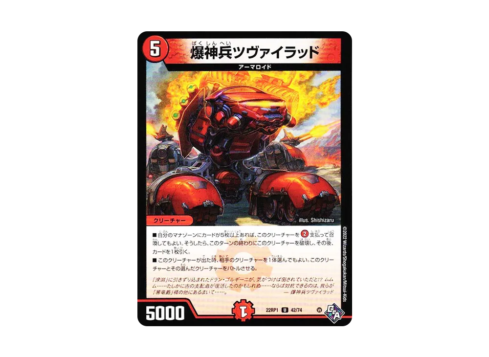爆神兵ツヴァイラッド U [DM22-RP1 42/74](ゴッド・オブ・アビス 第1弾「伝説の邪神」)