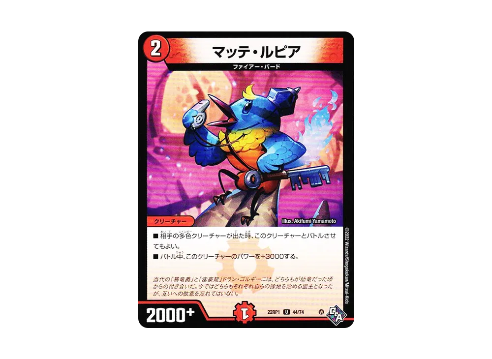 マッテ・ルピア U [DM22-RP1 44/74](ゴッド・オブ・アビス 第1弾「伝説の邪神」)
