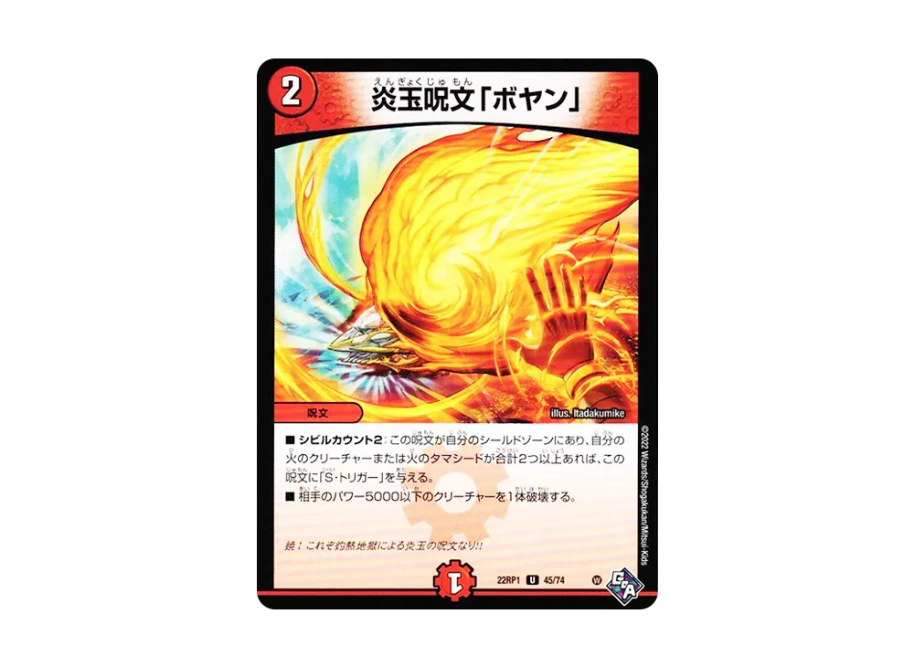 炎玉呪文「ボヤン」 U [DM22-RP1 45/74](ゴッド・オブ・アビス 第1弾「伝説の邪神」)