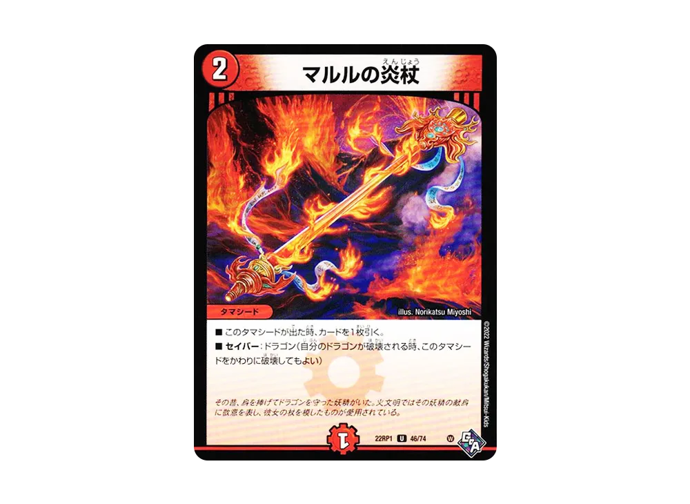 マルルの炎杖 U [DM22-RP1 46/74](ゴッド・オブ・アビス 第1弾「伝説の邪神」)