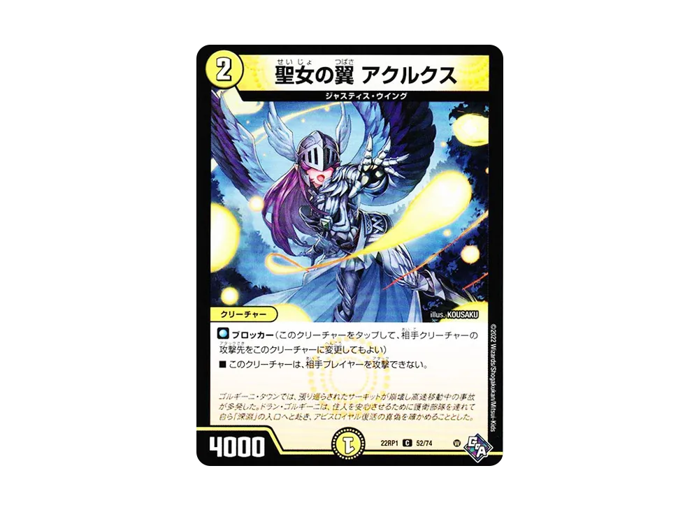 聖女の翼 アクルクス C [DM22-RP1 52/74](ゴッド・オブ・アビス 第1弾「伝説の邪神」)