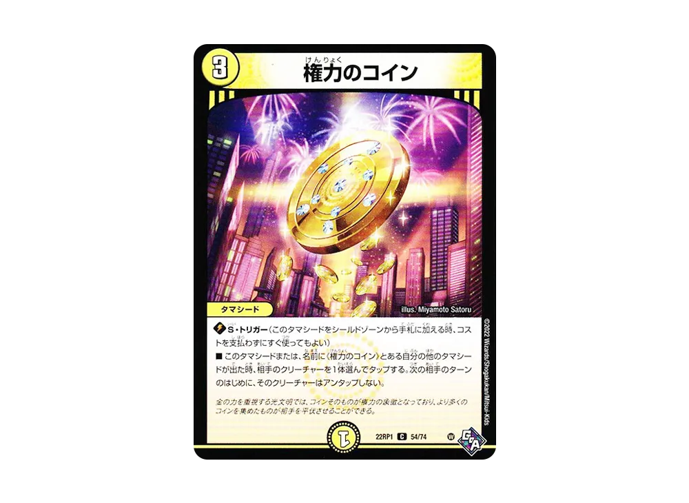 権力のコイン C [DM22-RP1 54/74](ゴッド・オブ・アビス 第1弾「伝説の邪神」)