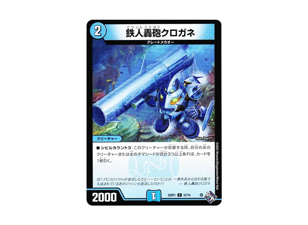 鉄人轟砲クロガネ C [DM22-RP1 57/74](ゴッド・オブ・アビス 第1弾「伝説の邪神」)
