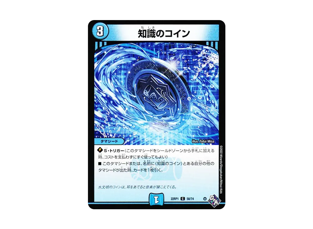 知識のコイン C [DM22-RP1 58/74](ゴッド・オブ・アビス 第1弾「伝説の邪神」)