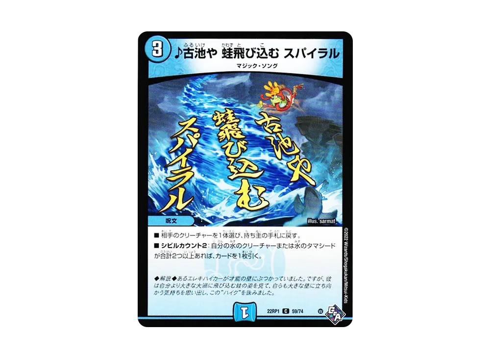 ♪古池や 蛙飛び込む スパイラル C [DM22-RP1 59/74](ゴッド・オブ・アビス 第1弾「伝説の邪神」)