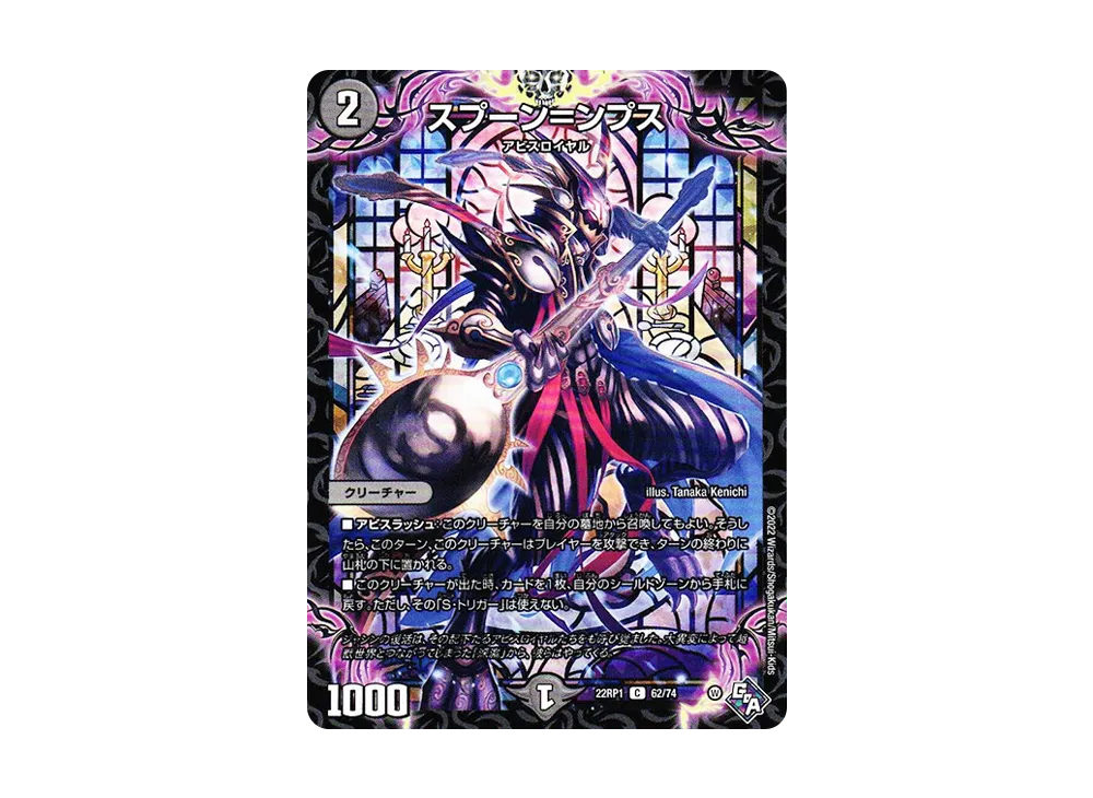 スプーン=ンプス C [DM22-RP1 62/74](ゴッド・オブ・アビス 第1弾「伝説の邪神」)