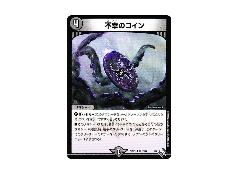 不幸のコイン C [DM22-RP1 63/74](ゴッド・オブ・アビス 第1弾「伝説の邪神」)
