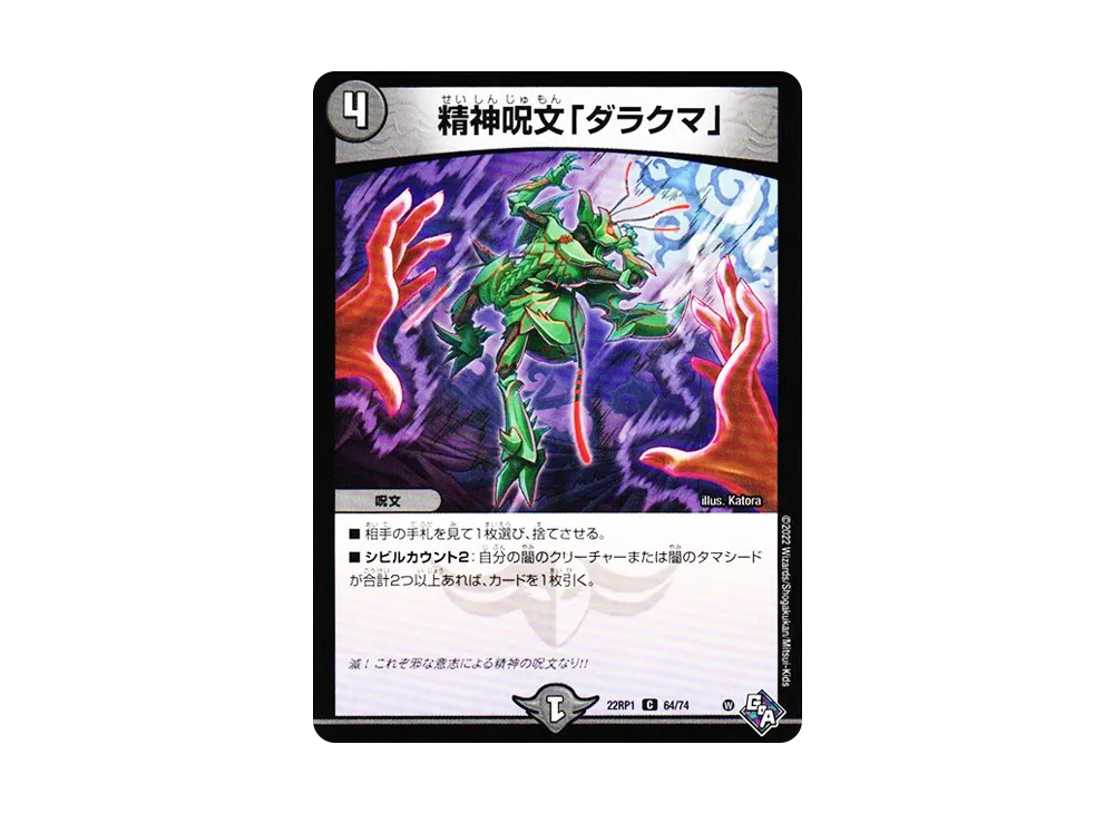 精神呪文「ダラクマ」 C [DM22-RP1 64/74](ゴッド・オブ・アビス 第1弾「伝説の邪神」)