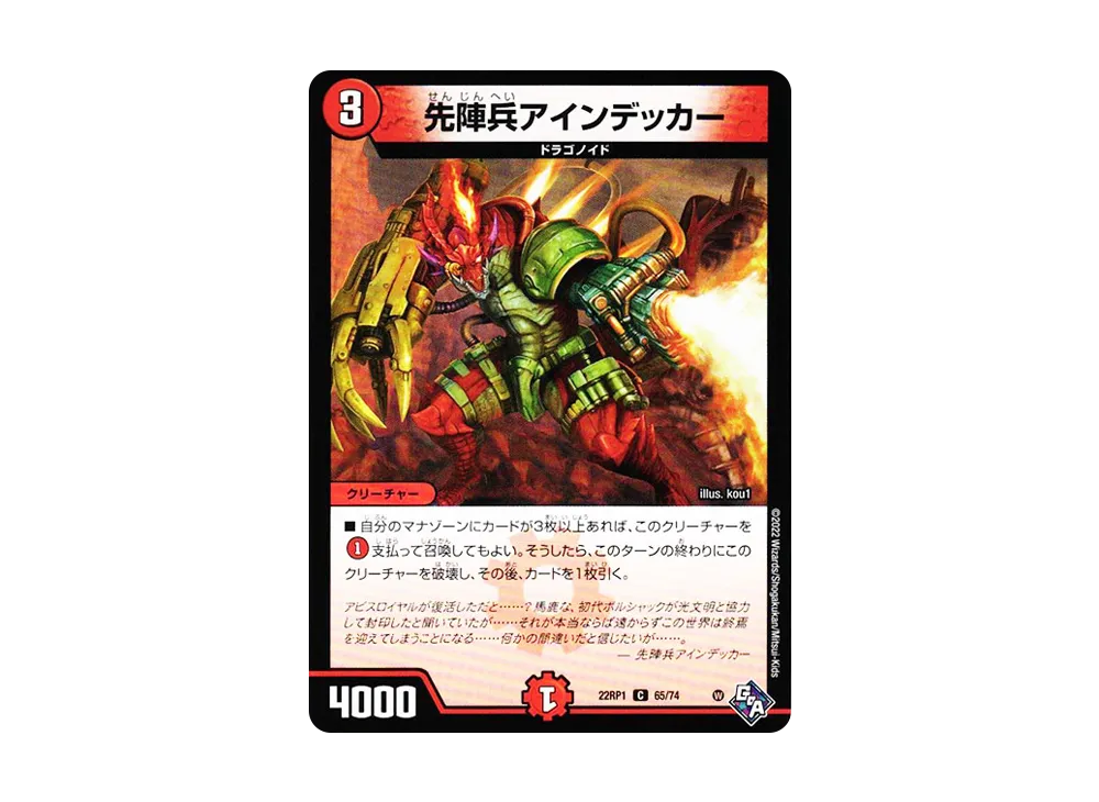 先陣兵アインデッカー C [DM22-RP1 65/74](ゴッド・オブ・アビス 第1弾「伝説の邪神」)