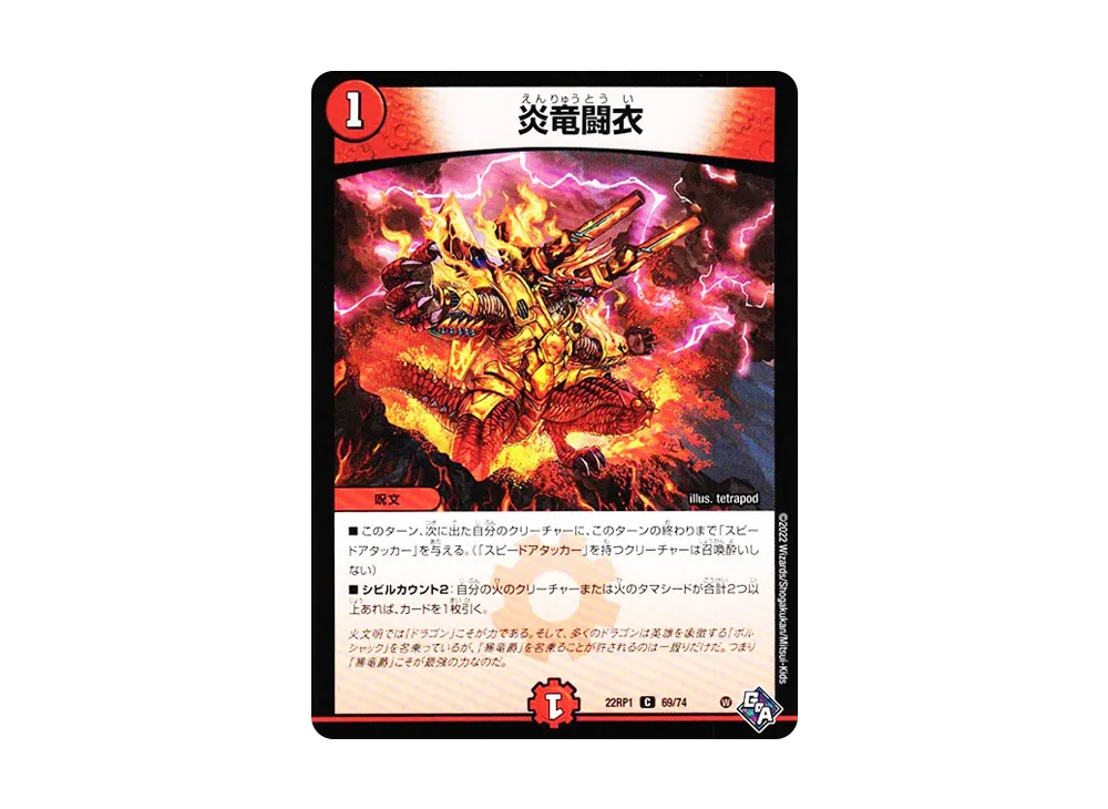 炎竜闘衣 C [DM22-RP1 69/74](ゴッド・オブ・アビス 第1弾「伝説の邪神」)