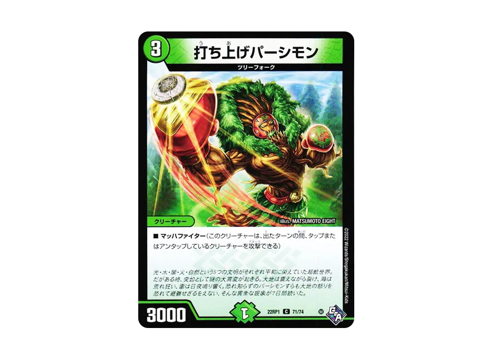 打ち上げパーシモン C [DM22-RP1 71/74](ゴッド・オブ・アビス 第1弾「伝説の邪神」)