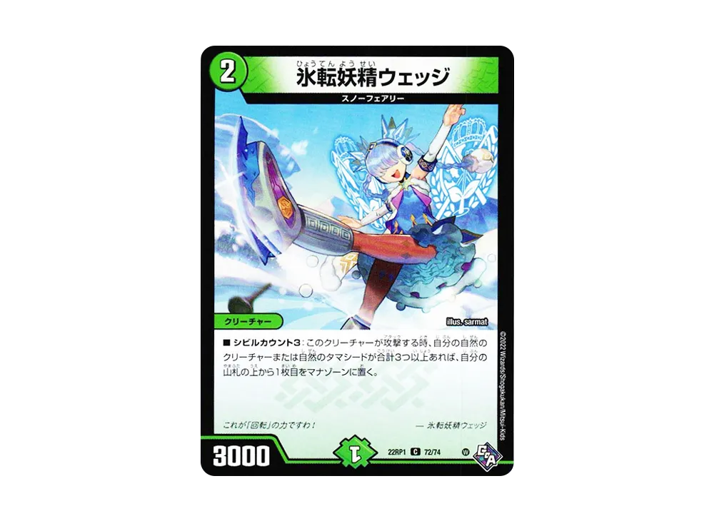 氷転妖精ウェッジ C [DM22-RP1 72/74](ゴッド・オブ・アビス 第1弾「伝説の邪神」)