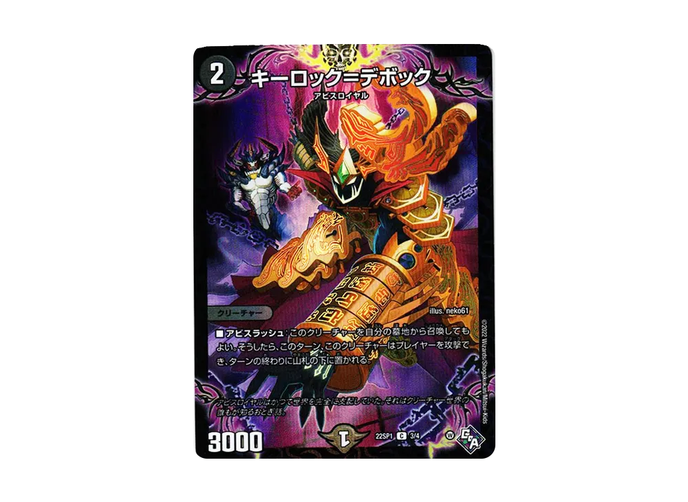 キーロック=デボック C [DM22-SP1 3/4](ゴッド・オブ・アビス 第1弾「伝説の邪神 深淵からの招待状」)